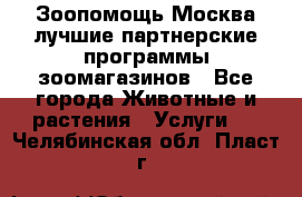 Зоопомощь.Москва лучшие партнерские программы зоомагазинов - Все города Животные и растения » Услуги   . Челябинская обл.,Пласт г.